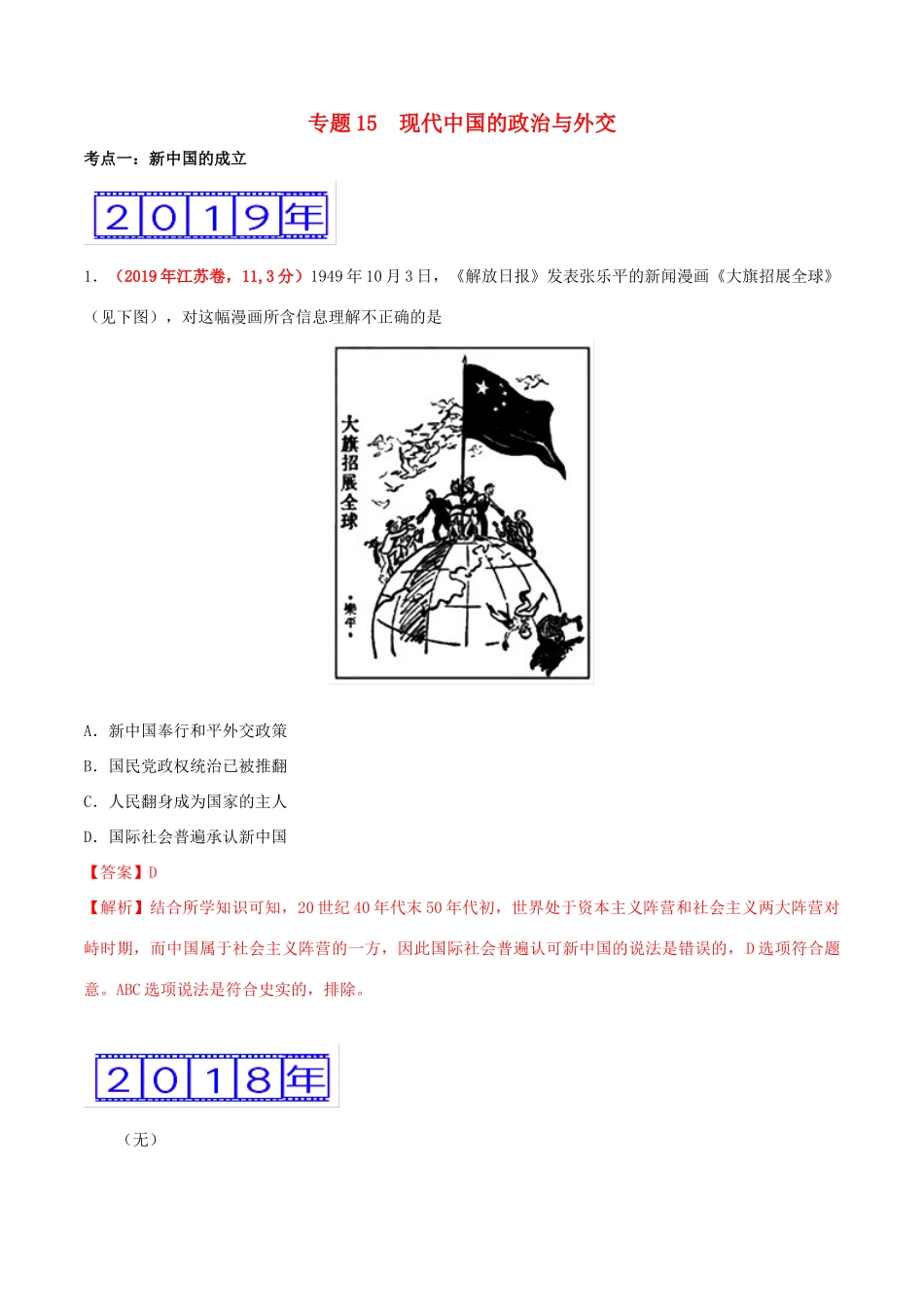 三年高考（-）高考历史真题分项汇编 专题15 现代中国的政治与外交（含解析）-人教版高三全册历史试题_第1页