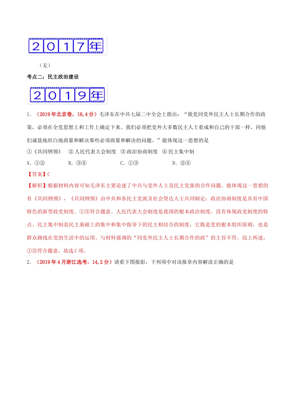 三年高考（-）高考历史真题分项汇编 专题15 现代中国的政治与外交（含解析）-人教版高三全册历史试题_第2页