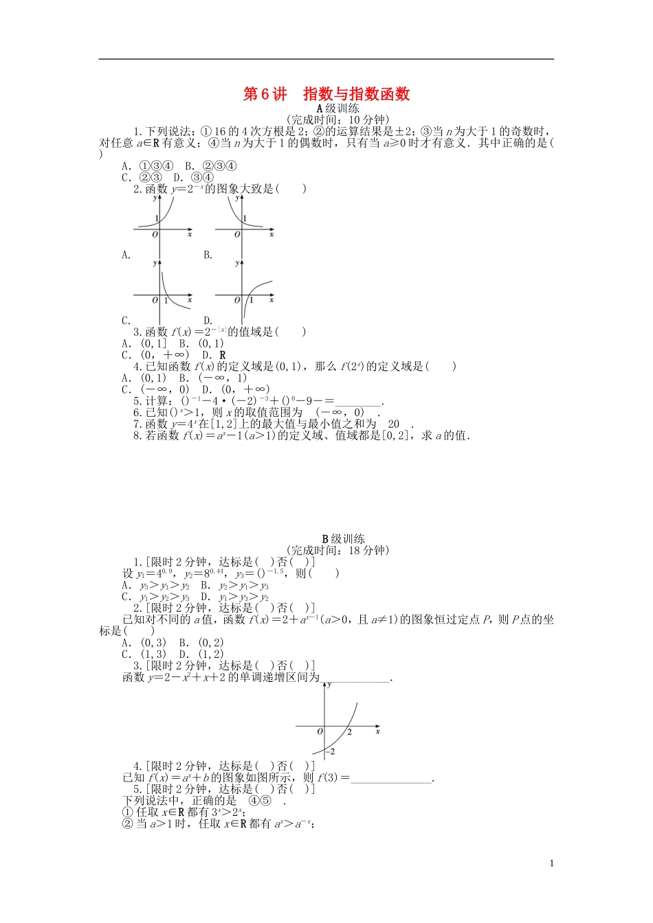 南方新高考高考数学大一轮总复习 2.6指数与指数函数课时作业 理-人教版高三全册数学试题_第1页
