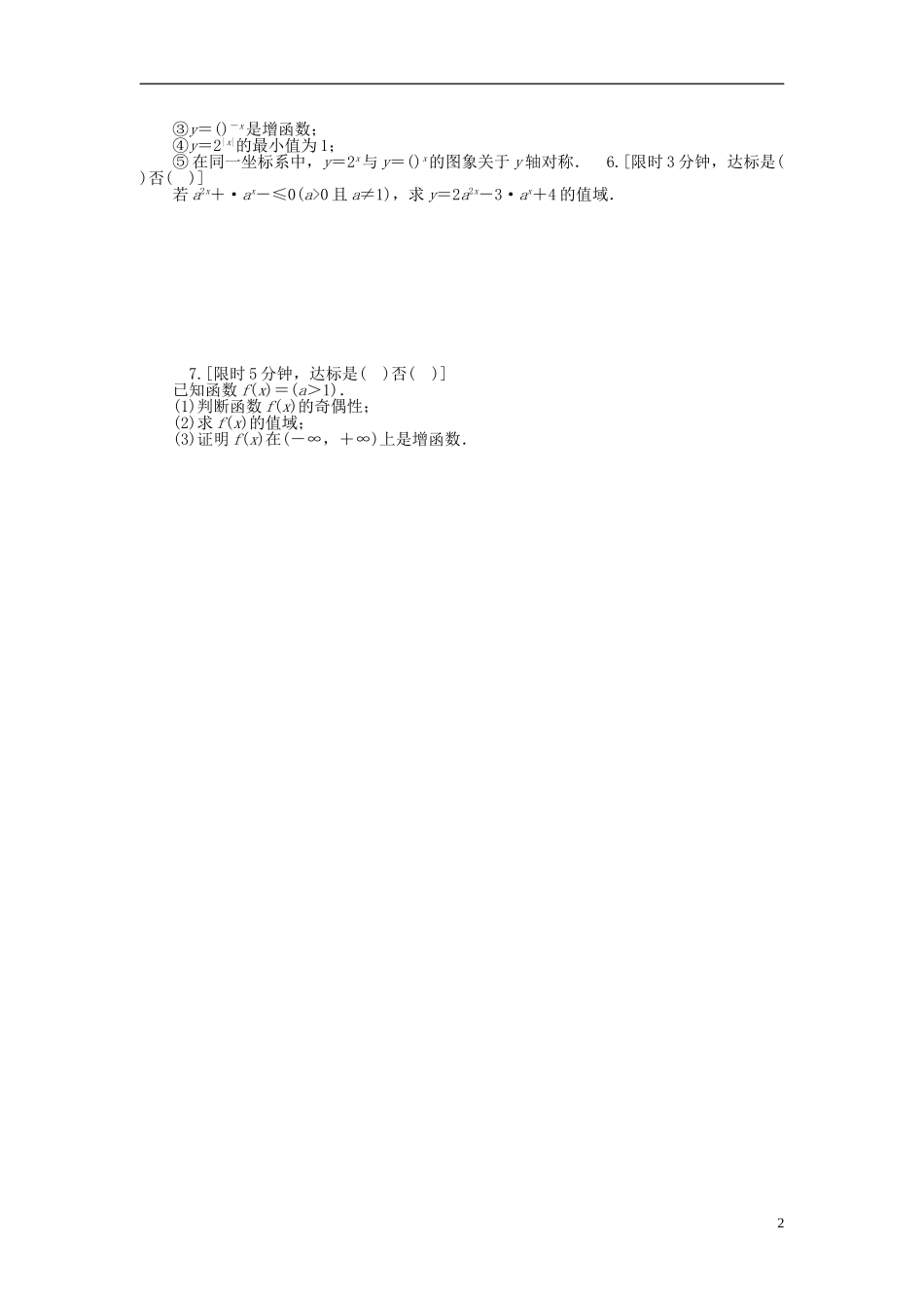 南方新高考高考数学大一轮总复习 2.6指数与指数函数课时作业 理-人教版高三全册数学试题_第2页