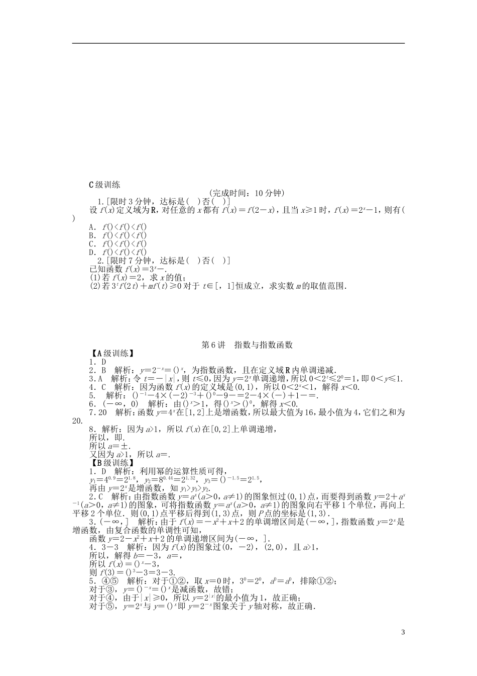 南方新高考高考数学大一轮总复习 2.6指数与指数函数课时作业 理-人教版高三全册数学试题_第3页