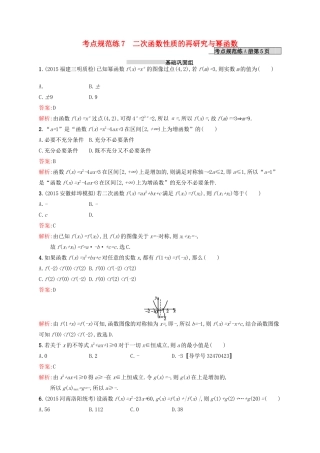 高优指导高考数学一轮复习 第二章 函数 7 二次函数性质的再研究与幂函数考点规范练 文 北师大版-北师大版高三全册数学试题
