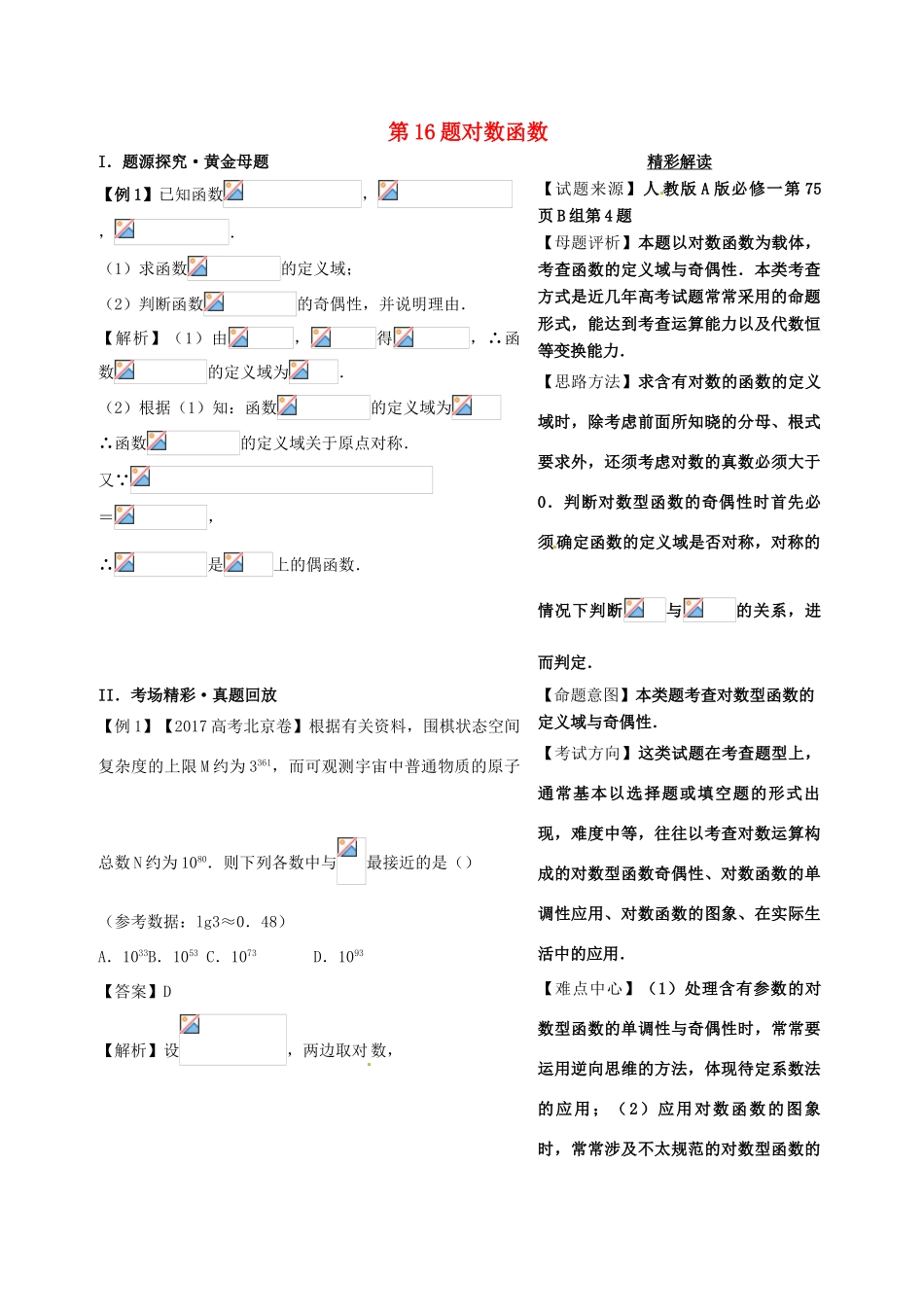 高考数学 黄金100题系列 第16题 对数函数 文-人教版高三全册数学试题_第1页