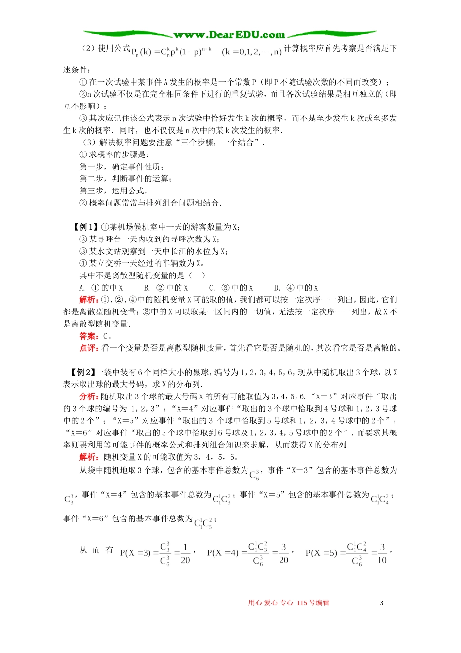 高二数学离散型随机变量及其分布列知识精讲 人教实验版(B)_第3页