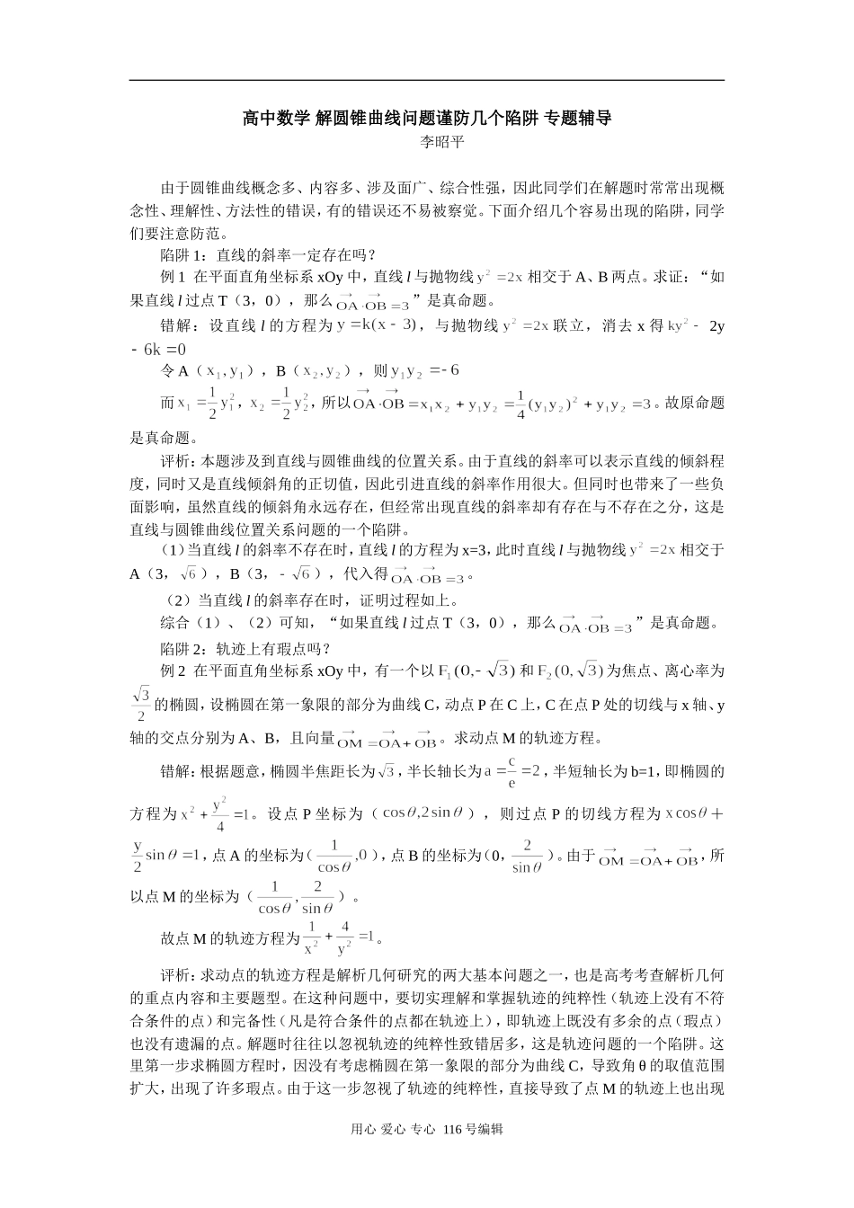 高中数学 解圆锥曲线问题谨防几个陷阱 专题辅导_第1页