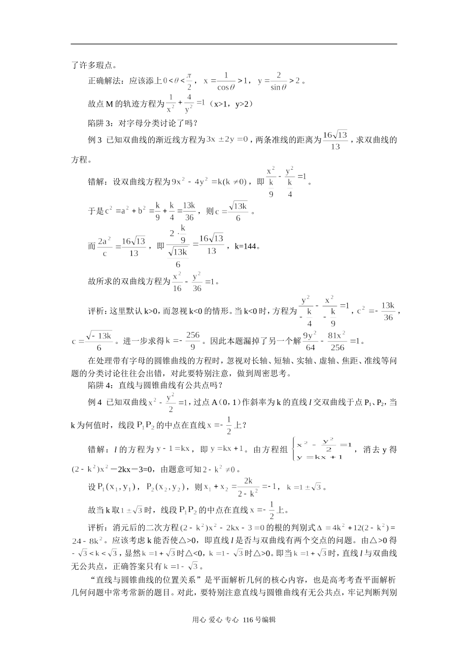 高中数学 解圆锥曲线问题谨防几个陷阱 专题辅导_第2页