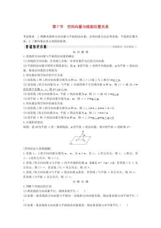 浙江省高考数学一轮复习 第八章 立体几何与空间向量 第7节 空间向量与线面位置关系（含解析）-人教版高三全册数学试题