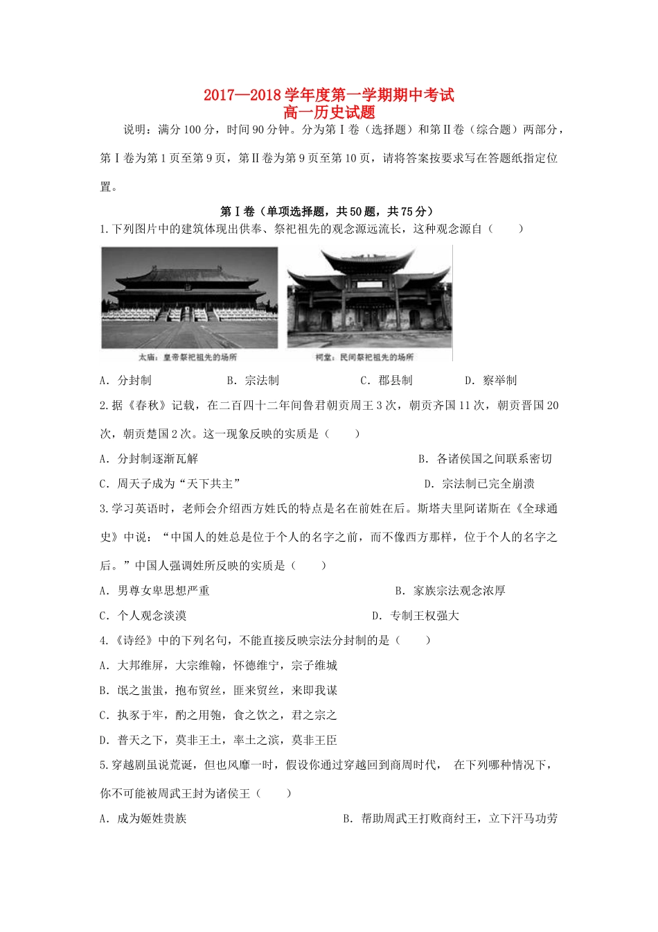 山东省济南市高一历史上学期期中试题-人教版高一全册历史试题_第1页