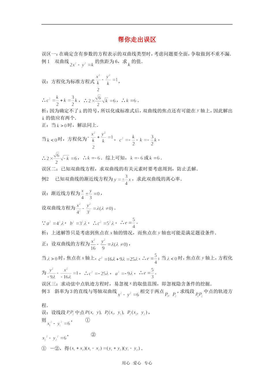 高考数学复习点拨 帮你走出误区（双曲线）_第1页