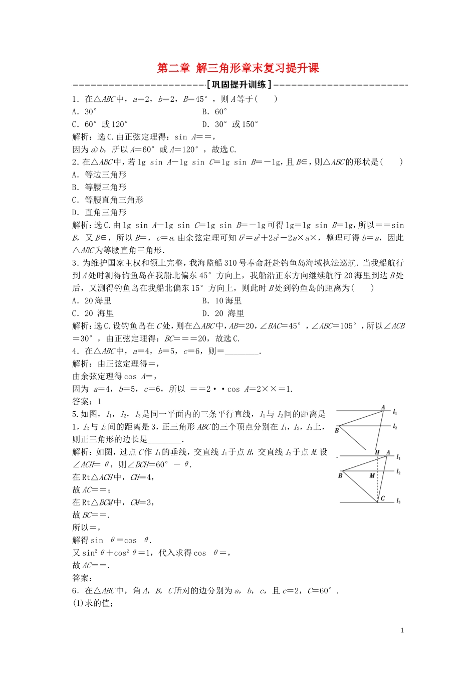 高中数学 第二章 解三角形章末复习提升课巩固提升训练（含解析）北师大版必修5-北师大版高二必修5数学试题_第1页