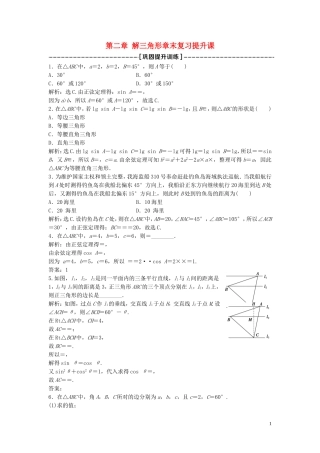 高中数学 第二章 解三角形章末复习提升课巩固提升训练（含解析）北师大版必修5-北师大版高二必修5数学试题