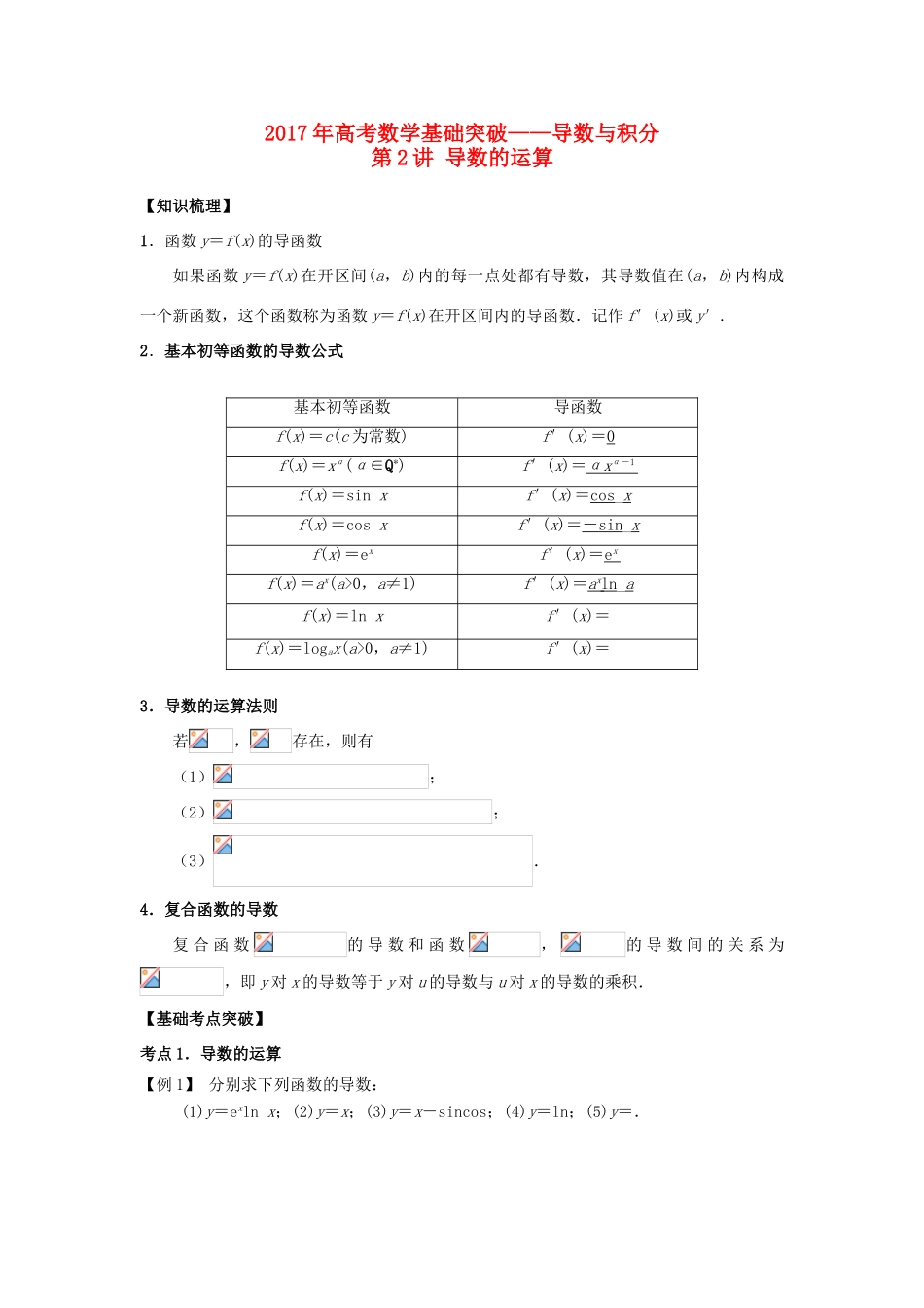 高考数学基础突破 导数与积分 第2讲 导数的运算-人教版高三全册数学试题_第1页