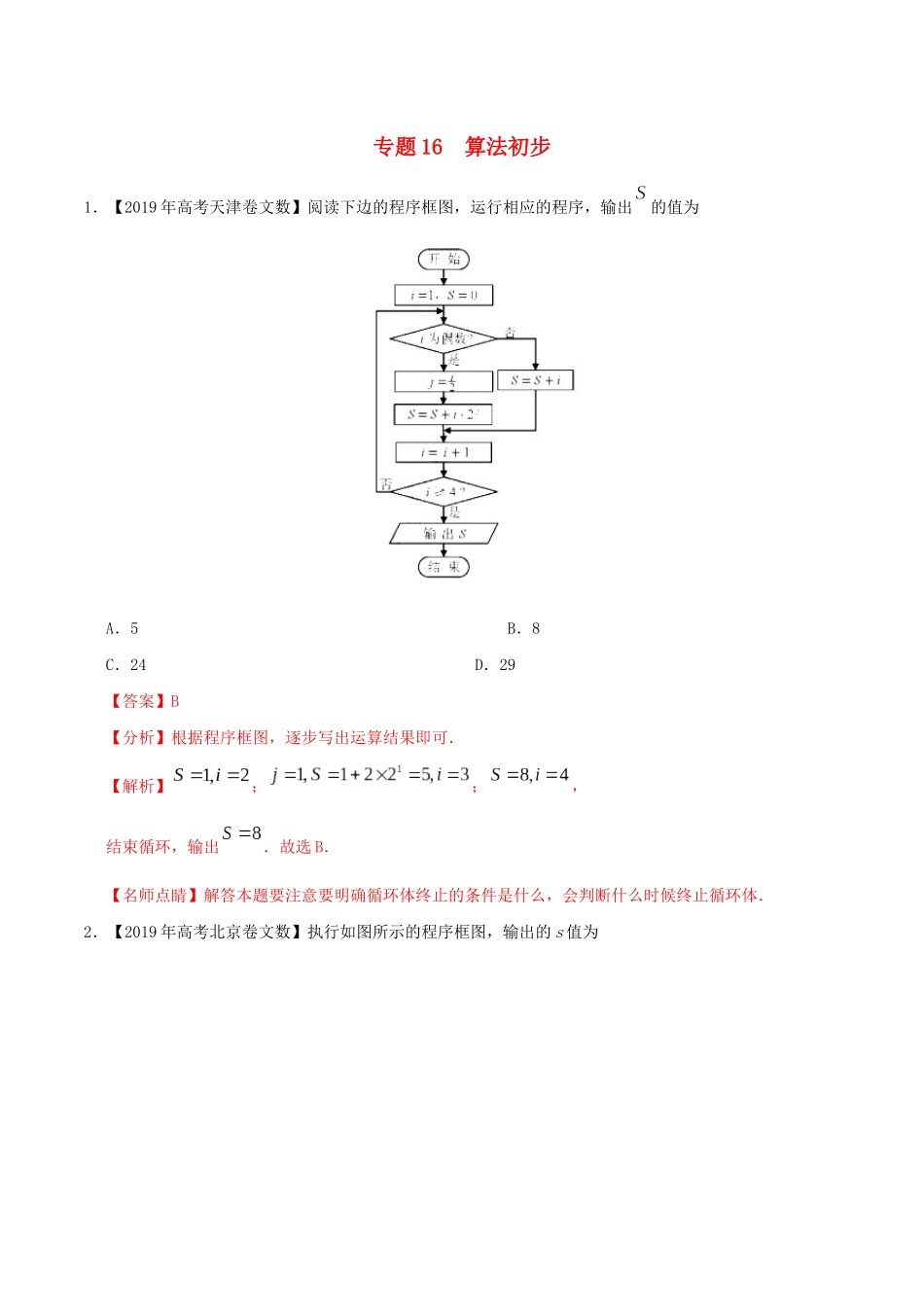 三年高考（-）高考数学真题分项汇编 专题16 算法初步 文（含解析）-人教版高三全册数学试题_第1页