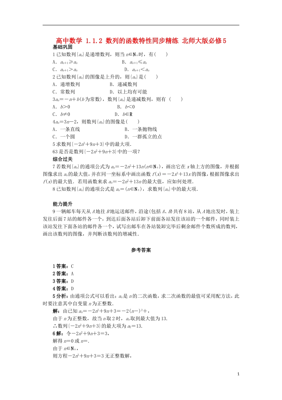 高中数学 1.1.2 数列的函数特性同步精练 北师大版必修5-北师大版高二必修5数学试题_第1页
