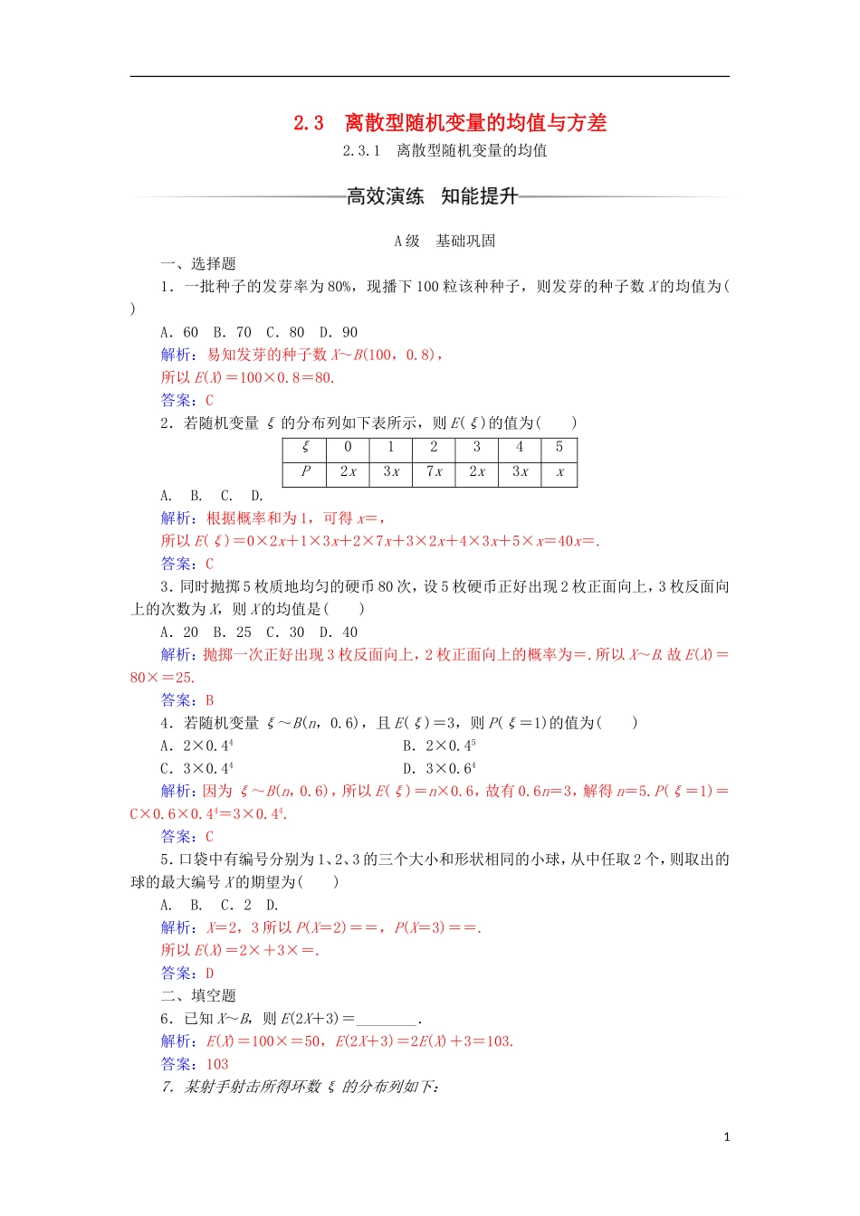 高中数学 第二章 随机变量及其分布 2.3 离散型随机变量的均值与方差（1）检测（含解析）新人教A版选修2-3-新人教A版高二选修2-3数学试题_第1页
