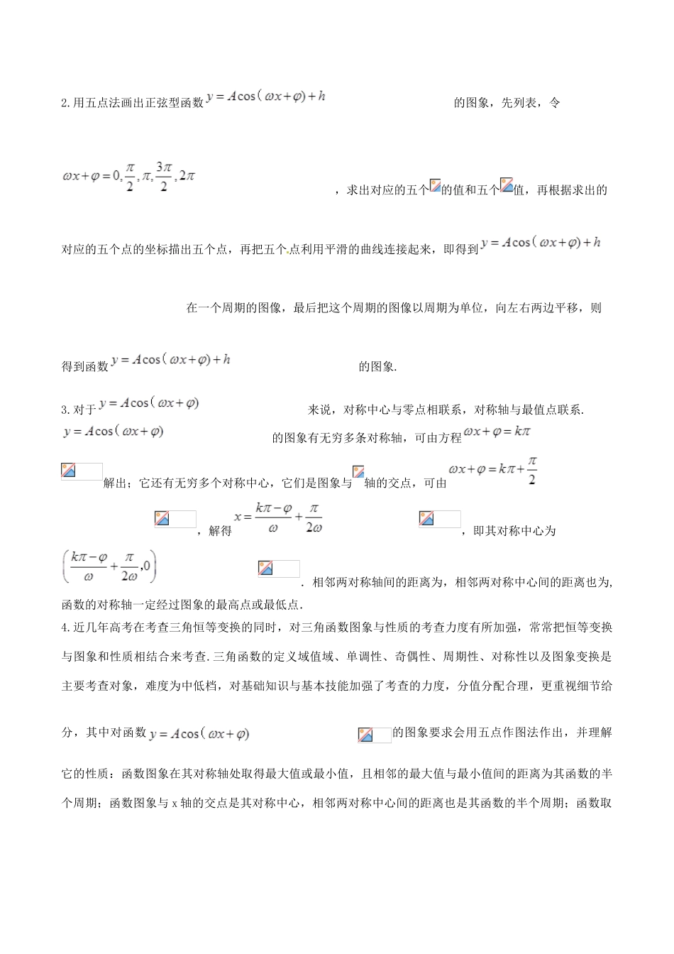 高考数学 高频考点名师揭秘与仿真测试 专题25 三角函数 三角函数的图象和性质2（余弦型）理-人教版高三全册数学试题_第2页