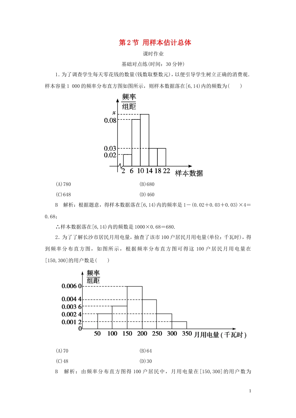 高考数学一轮复习 第九篇 统计与统计案例 第2节 用样本估计总体课时作业 理（含解析）新人教A版-新人教A版高三全册数学试题_第1页
