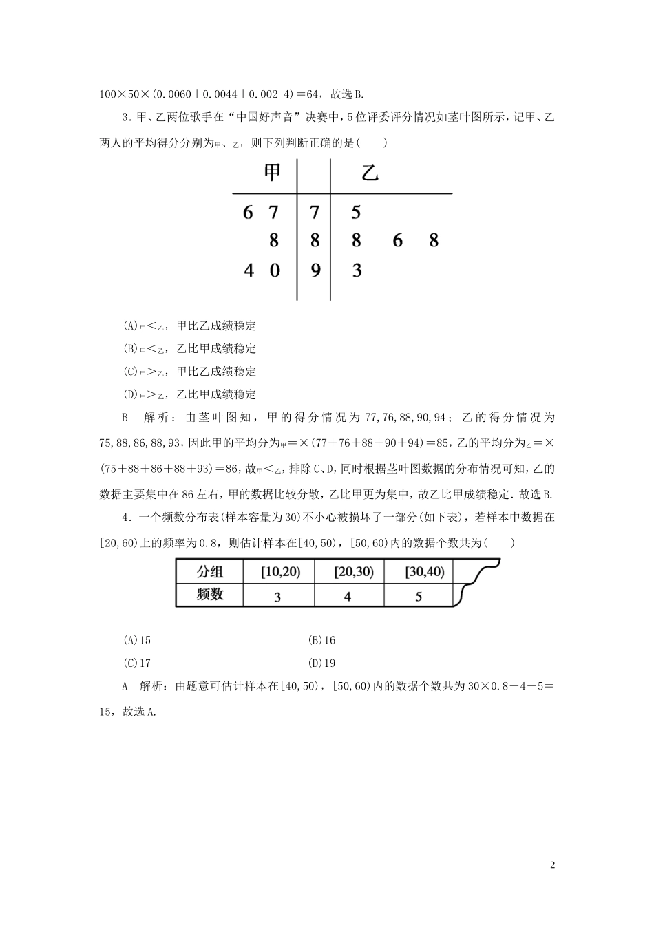 高考数学一轮复习 第九篇 统计与统计案例 第2节 用样本估计总体课时作业 理（含解析）新人教A版-新人教A版高三全册数学试题_第2页