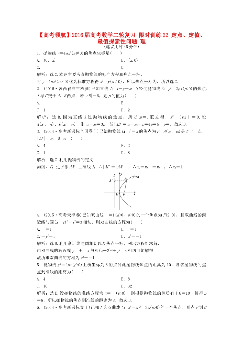 高考数学二轮复习 限时训练22 定点、定值、最值探索性问题 理-人教版高三全册数学试题_第1页