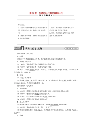 高中历史 第7单元 近代世界科学技术的发展 第21课 从蒸汽时代到互联网时代教师用书 北师大版必修3-北师大版高一必修3历史试题