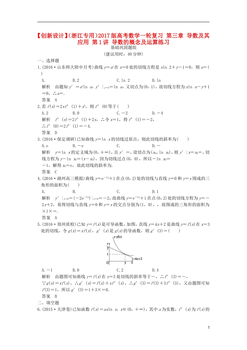 （浙江专用）高考数学一轮复习 第三章 导数及其应用 第1讲 导数的概念及运算练习-人教版高三全册数学试题_第1页