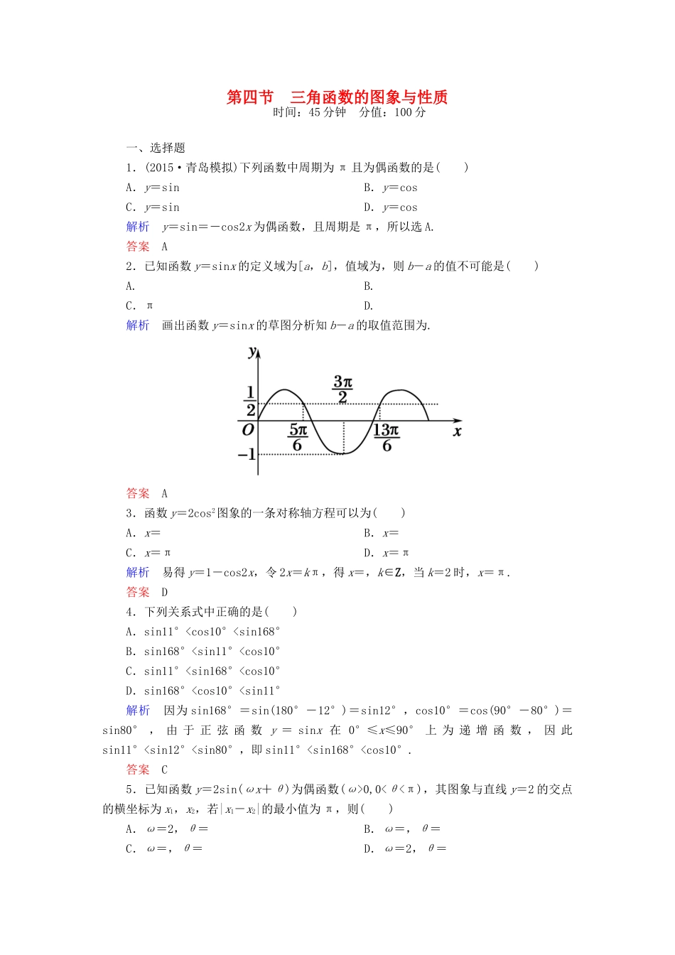 高考数学一轮总复习 3.4三角函数的图象与性质练习-人教版高三全册数学试题_第1页