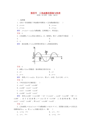 高考数学一轮总复习 3.4三角函数的图象与性质练习-人教版高三全册数学试题