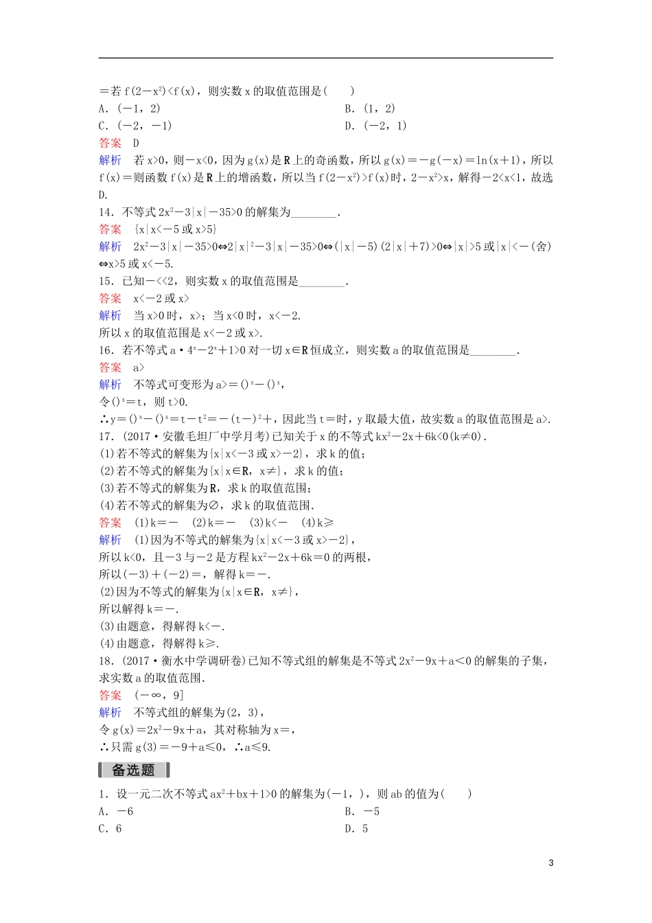 高考数学一轮复习 第七章 不等式及推理与证明层级快练40 文-人教版高三全册数学试题_第3页