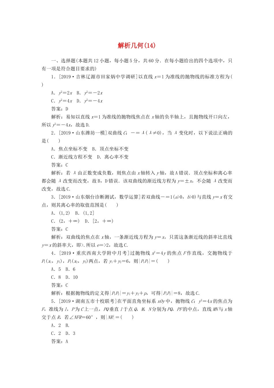 高考数学二轮复习 分层特训卷 客观题专练 解析几何（14） 文-人教版高三全册数学试题_第1页