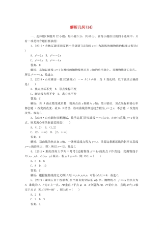 高考数学二轮复习 分层特训卷 客观题专练 解析几何（14） 文-人教版高三全册数学试题