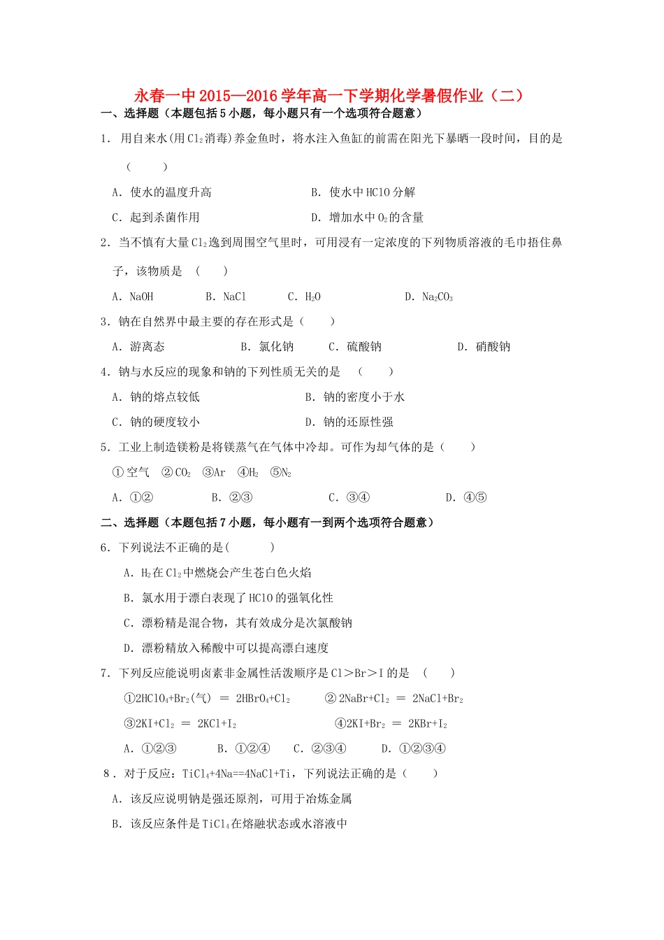 福建省永春一中高一化学7月暑假作业2-人教版高一全册化学试题_第1页