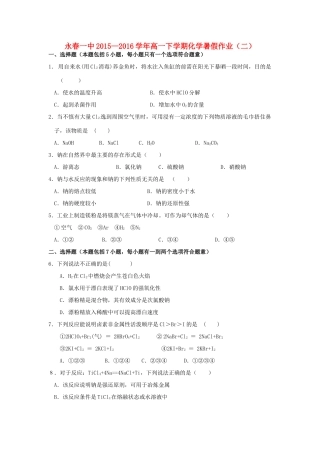 福建省永春一中高一化学7月暑假作业2-人教版高一全册化学试题