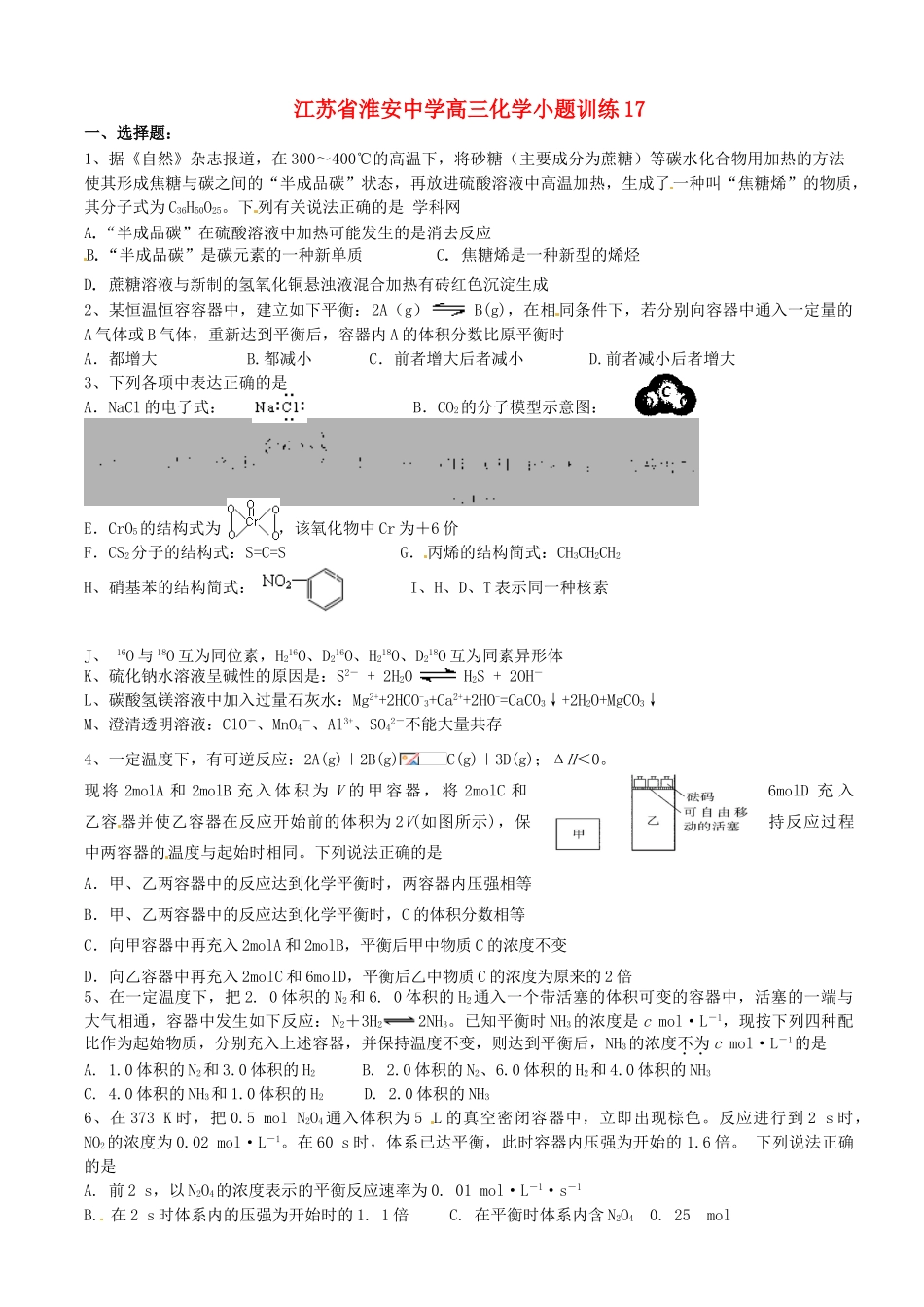 江苏省淮安中学高三化学小题训练17_第1页