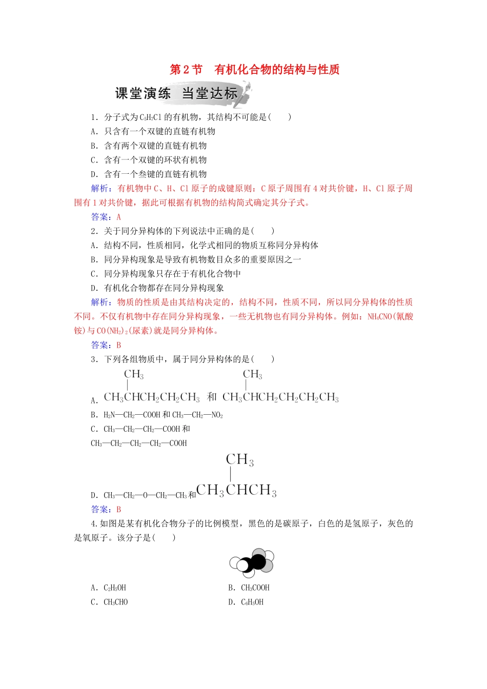 高中化学 第一章 有机化合物的结构与性质 第2节 有机化合物的结构与性质课堂演练 鲁科版选修5-鲁科版高二选修5化学试题_第1页