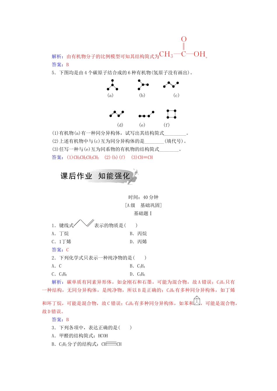 高中化学 第一章 有机化合物的结构与性质 第2节 有机化合物的结构与性质课堂演练 鲁科版选修5-鲁科版高二选修5化学试题_第2页
