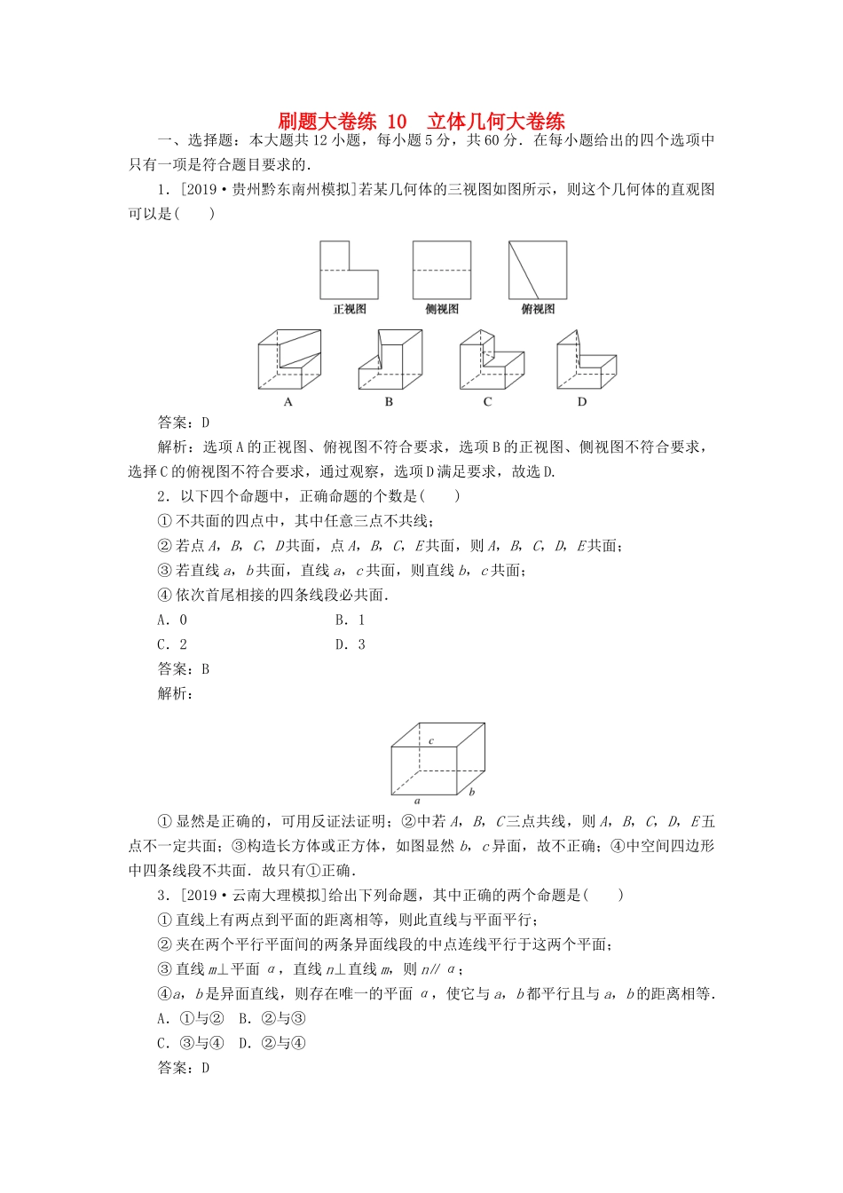 高考数学考前刷题大卷练10 立体几何（理）（含解析）-人教版高三全册数学试题_第1页