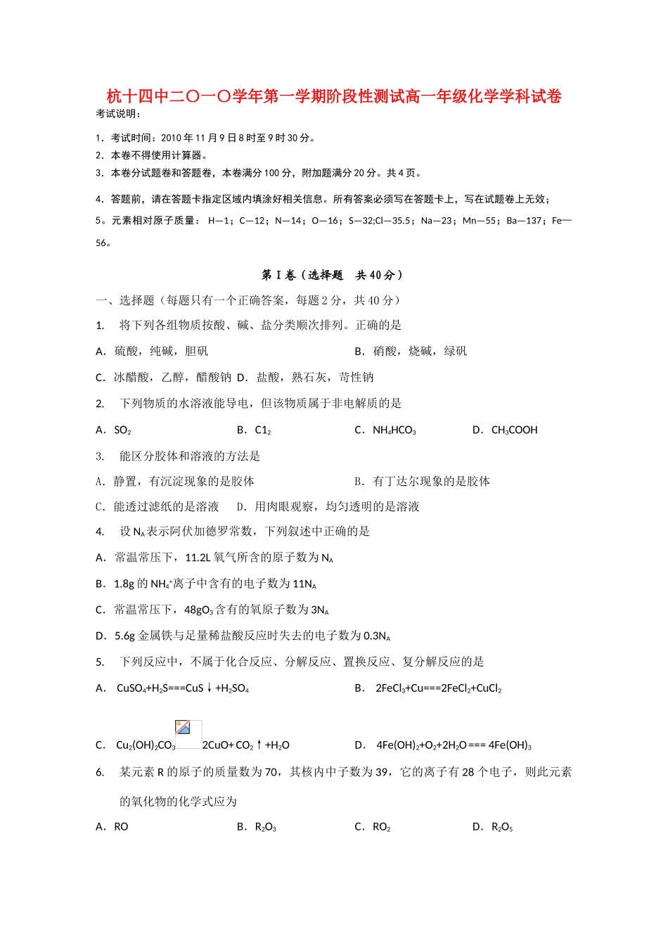 浙江省杭州十四中10-11学年高一化学上学期阶段性测试苏教版【会员独享】_第1页