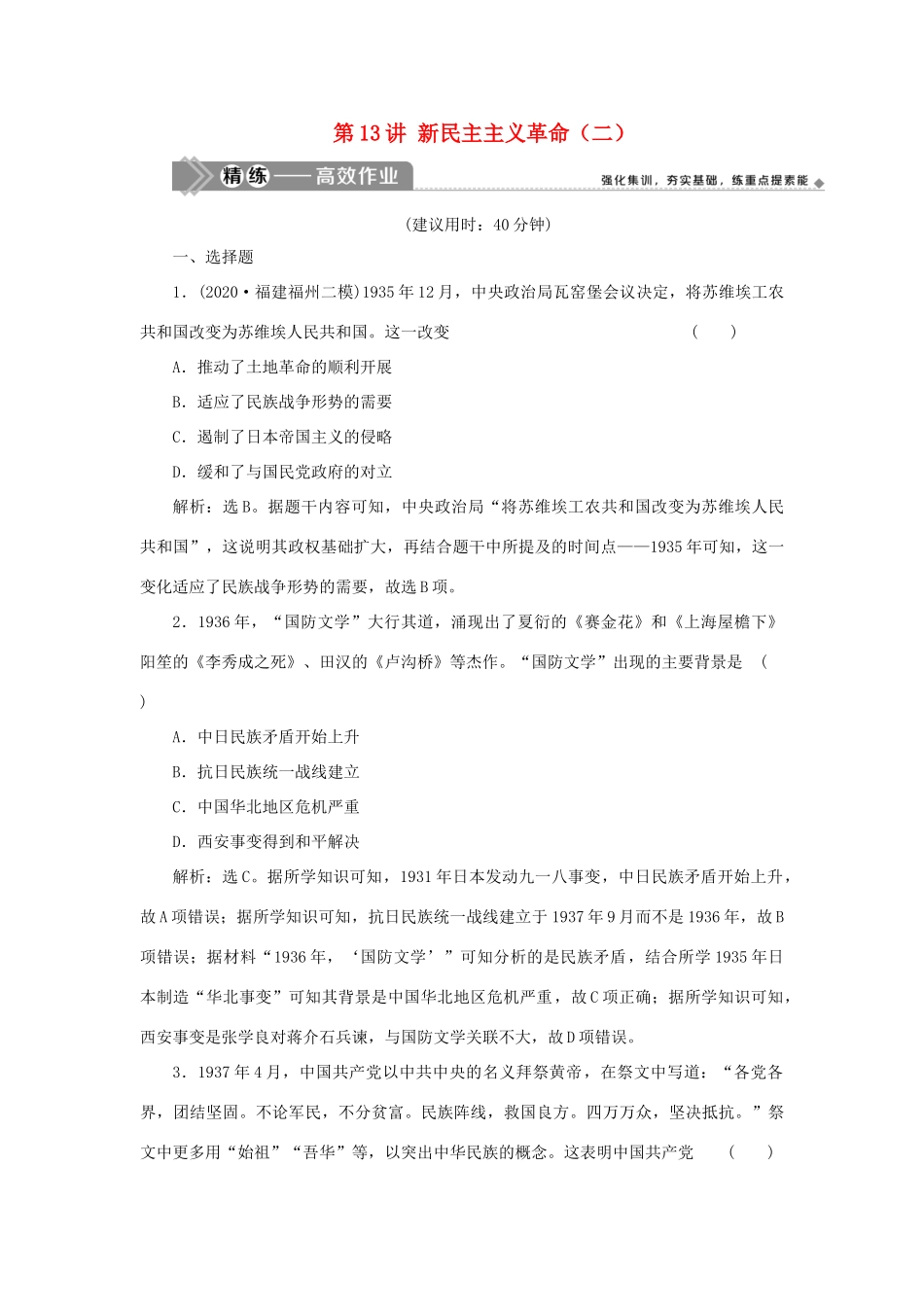 （选考）新高考历史一轮复习 第三单元 近代中国的民主革命及马克思主义的产生、发展 第13讲 新民主主义革命（二）精练高效作业 岳麓版-岳麓版高三全册历史试题_第1页