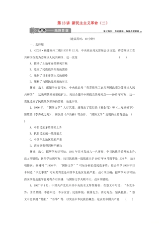 （选考）新高考历史一轮复习 第三单元 近代中国的民主革命及马克思主义的产生、发展 第13讲 新民主主义革命（二）精练高效作业 岳麓版-岳麓版高三全册历史试题