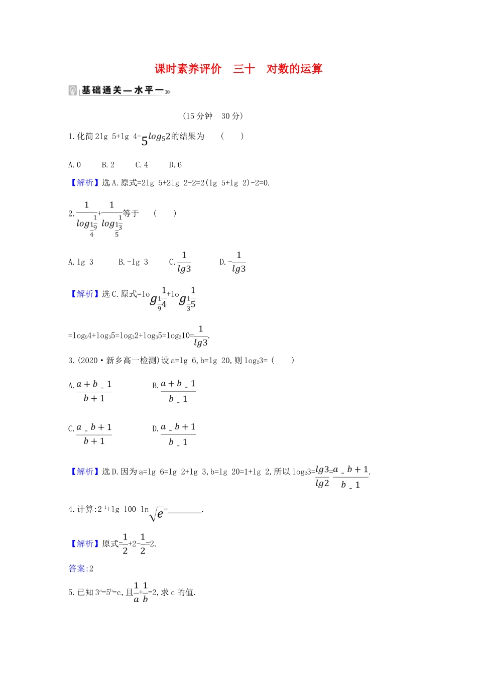 高中数学 课时素养评价 三十 对数的运算（含解析）北师大版必修1-北师大版高一必修1数学试题_第1页