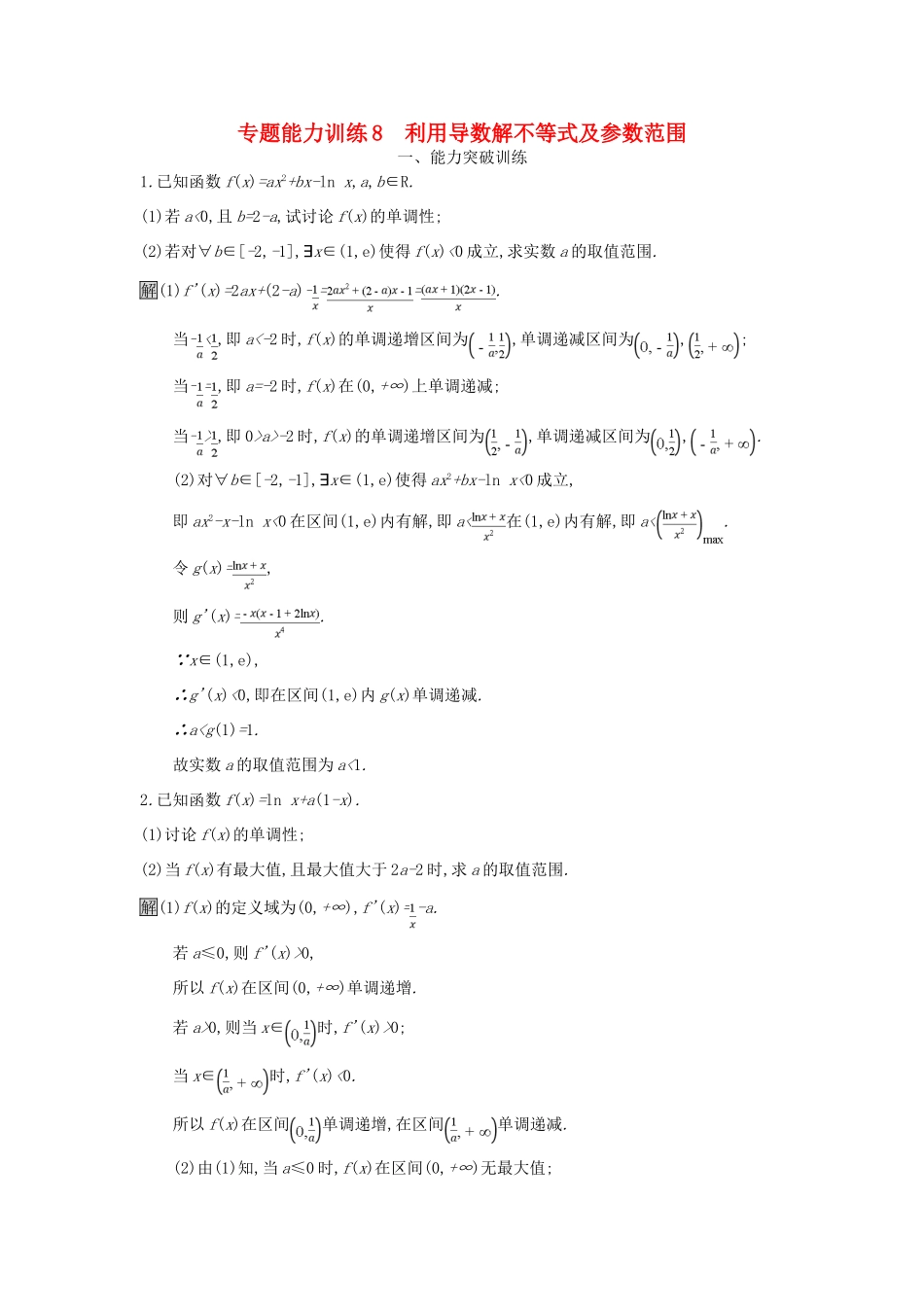 天津市高考数学二轮复习 专题能力训练8 利用导数解不等式及参数范围 文-人教版高三全册数学试题_第1页