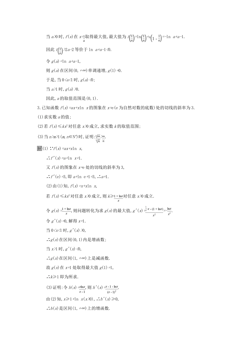 天津市高考数学二轮复习 专题能力训练8 利用导数解不等式及参数范围 文-人教版高三全册数学试题_第2页
