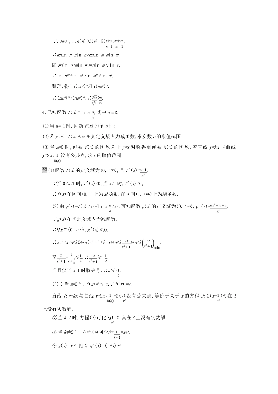 天津市高考数学二轮复习 专题能力训练8 利用导数解不等式及参数范围 文-人教版高三全册数学试题_第3页