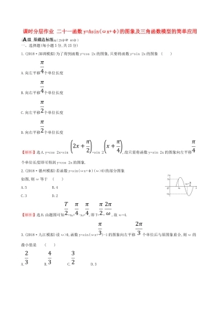 （全国通用版）高考数学一轮复习 第三章 三角函数、解三角形 课时分层作业二十一 3.4 函数yAsin(ωxφ)的图象及三角函数模型的简单应用 理-人教版高三全册数学试题
