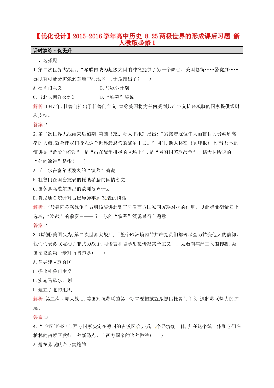 高中历史 8.25两极世界的形成课后习题 新人教版必修1-新人教版高一必修1历史试题_第1页