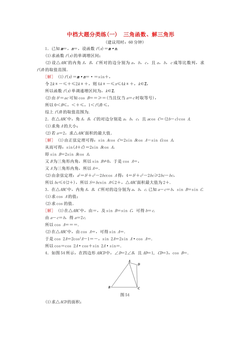 高考数学”一本“培养优选练 中档大题分类练1 三角函数、解三角形 文-人教版高三全册数学试题_第1页