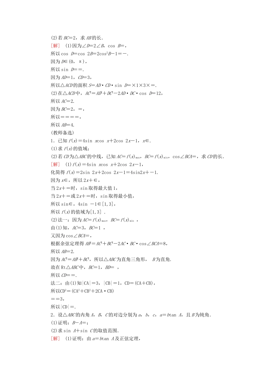 高考数学”一本“培养优选练 中档大题分类练1 三角函数、解三角形 文-人教版高三全册数学试题_第2页