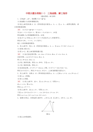 高考数学”一本“培养优选练 中档大题分类练1 三角函数、解三角形 文-人教版高三全册数学试题