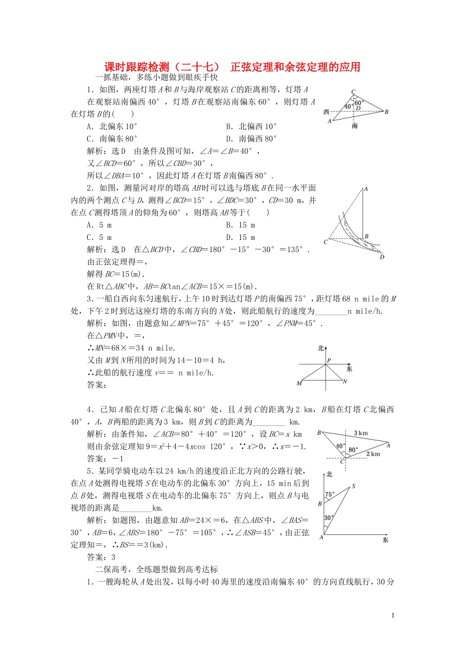 （浙江专用）高考数学一轮复习 课时跟踪检测（二十七）正弦定理和余弦定理的应用（含解析）-人教版高三全册数学试题_第1页