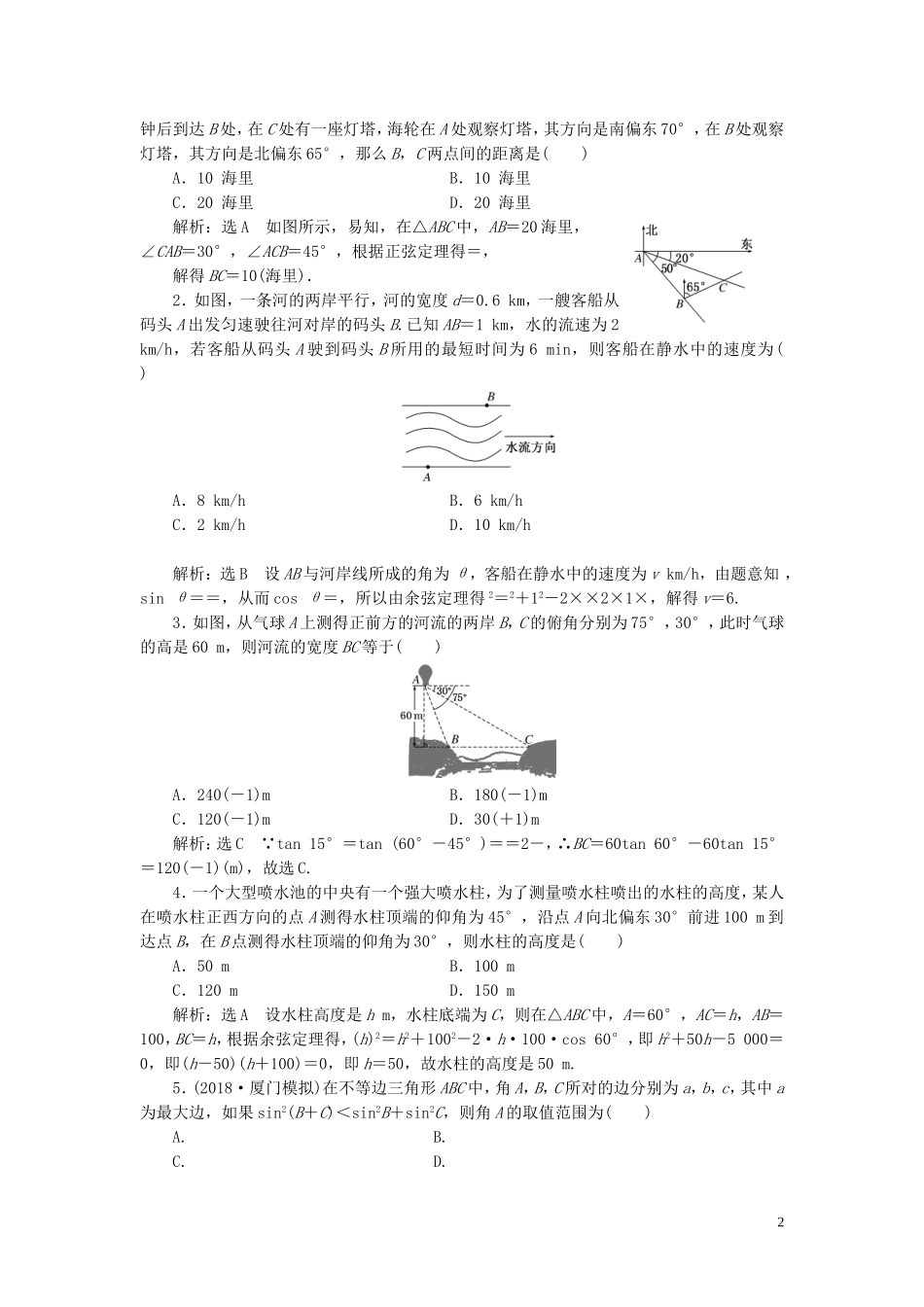 （浙江专用）高考数学一轮复习 课时跟踪检测（二十七）正弦定理和余弦定理的应用（含解析）-人教版高三全册数学试题_第2页